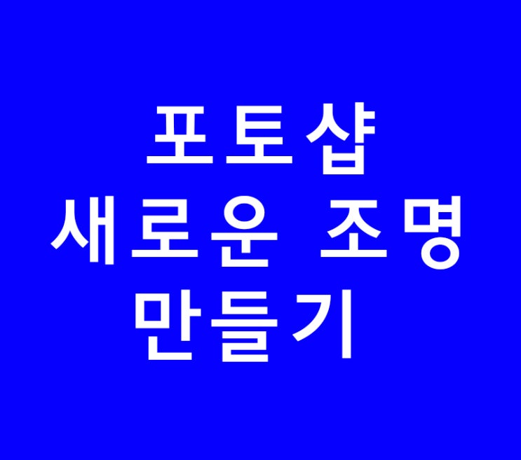 포토샵 배우기 새로운 조명 만들기 포토샵 배우기 새로운 조명 만들기