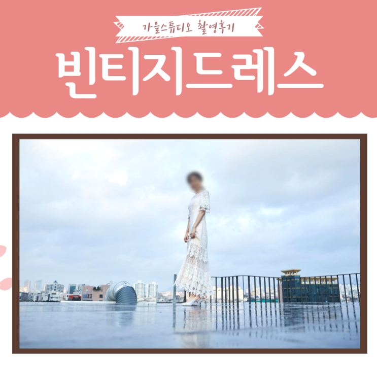  웨딩스튜디오촬영) 가을스튜디오 찐 촬영후기, 빈티지드레스 편