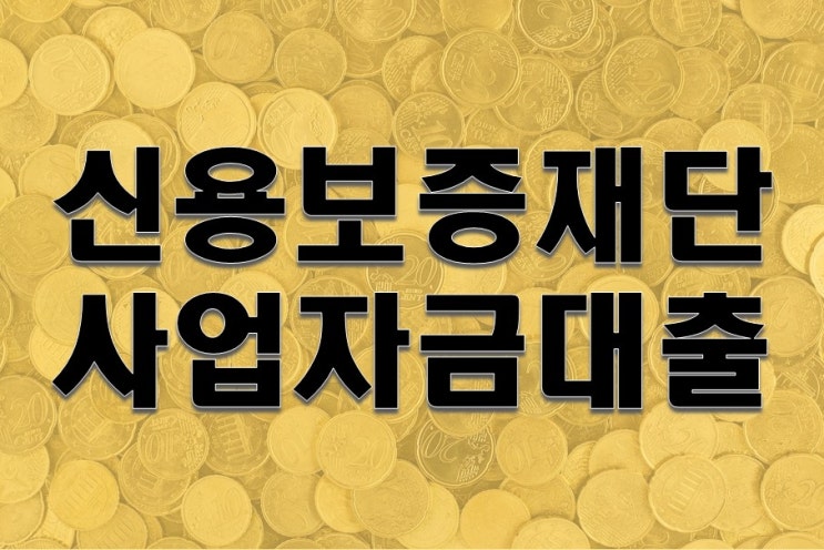  신용보증재단 사업자금대출 종류 및 조건 정리