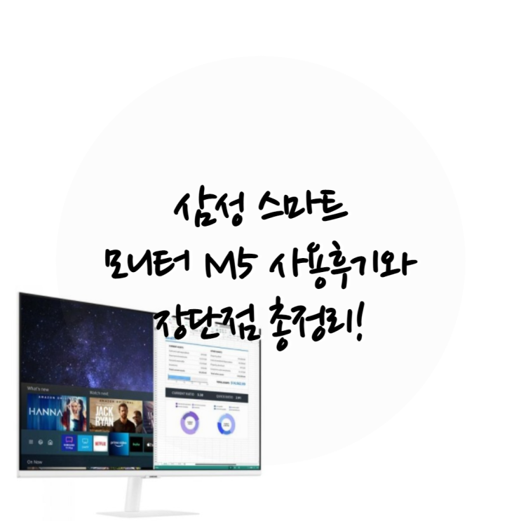 삼성 스마트 모니터 M5 사용후기와 장단점 총정리!