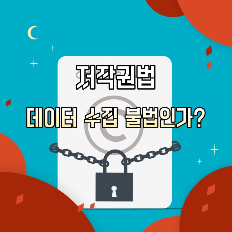 데이터 수집이 불법인가요? 웹 크롤링과 저작권 그리고 대응 방안 [엔와이즈 특허법률사무소 김용덕 변리사]