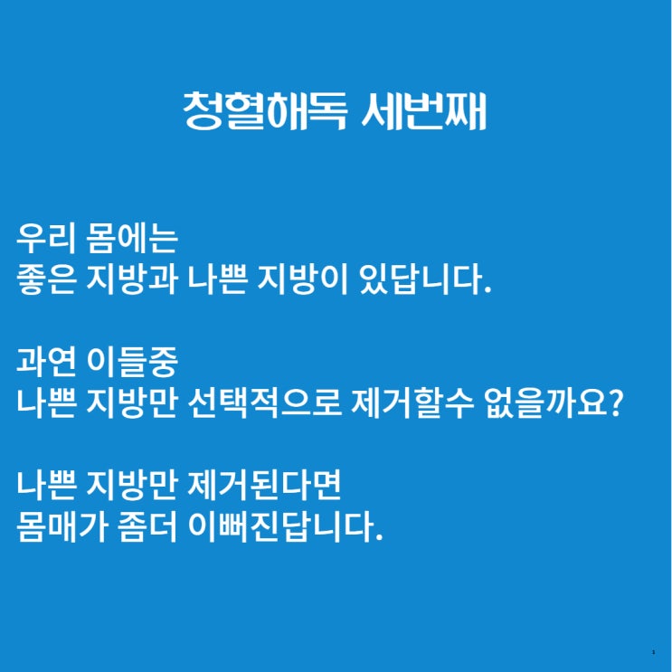  [청혈해독 한의원] 다이어트할 때 체지방만 줄일수 있다면