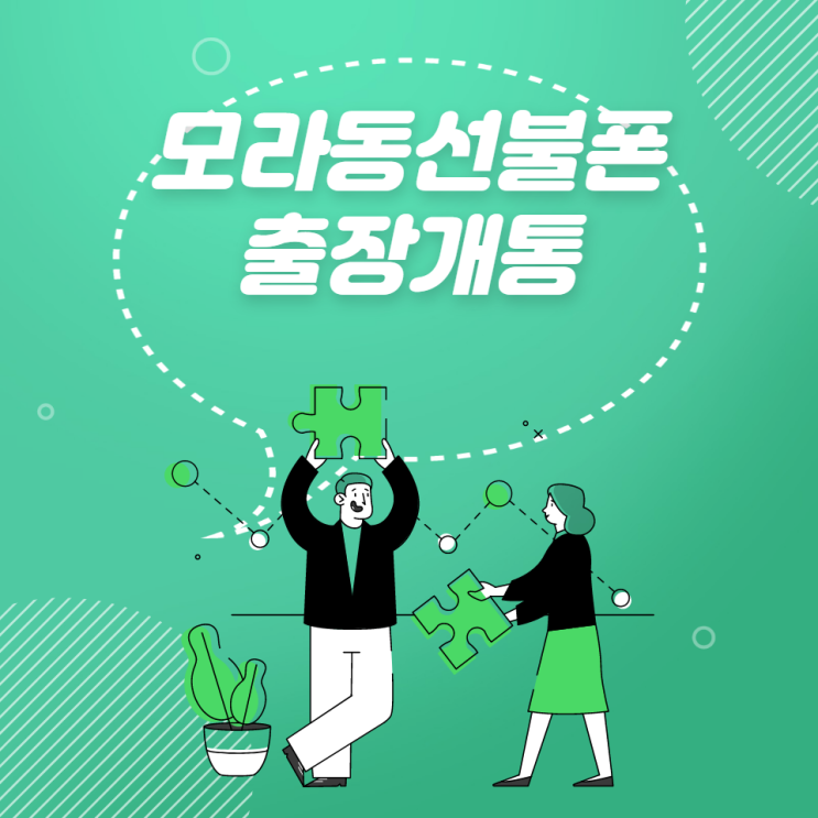  모라동 선불폰 출장다녀왔어요