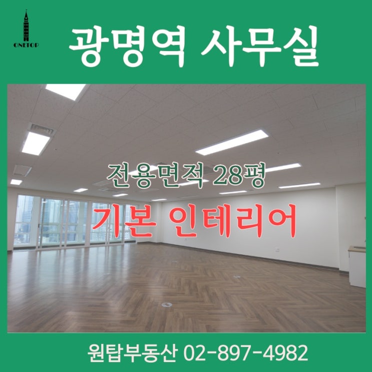  경기도 광명시 사무실 월세 기본인테리어