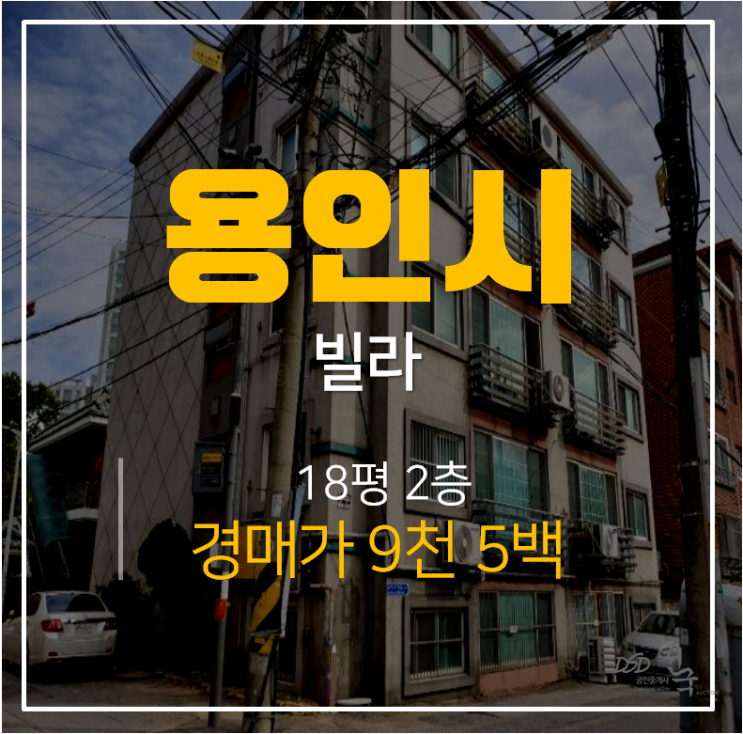 용인경매, 역북동빌라 태성맨션 18평 감량장역