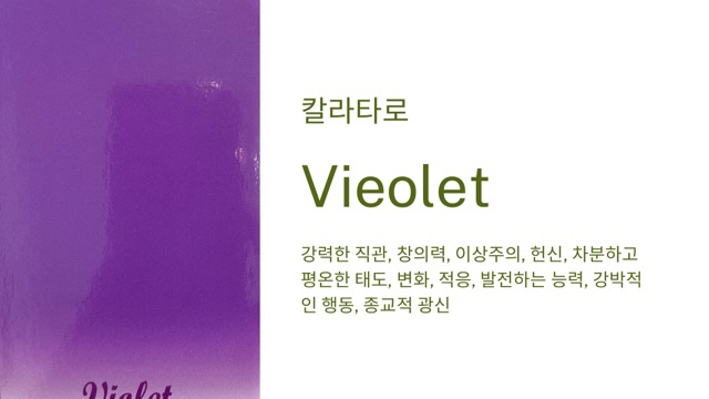  [꽃길걷자 사주타로]칼라타로  치유와 직관의 색 보라