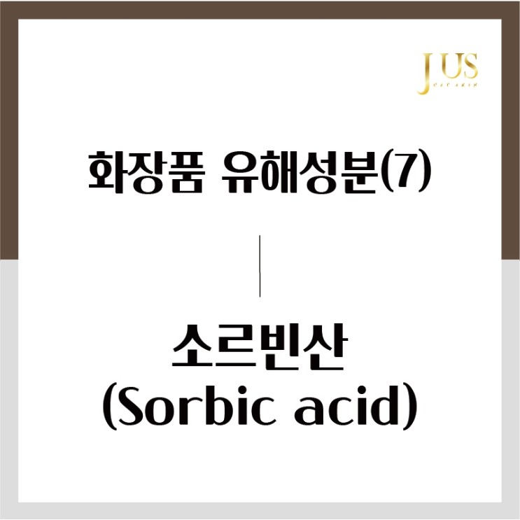 화장품 유해성분 사전(7): 소르빈산 (Sorbic acid)