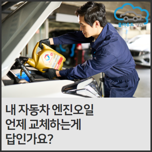  엔진오일 교환주기, 무엇이 답인가요?