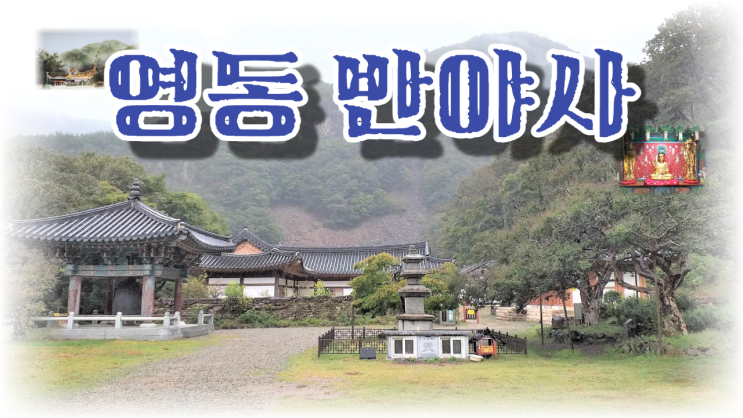  (유튜브 영상) 호랑이 기운이 머무는 문수성지  -  영동 반야사(般若寺)