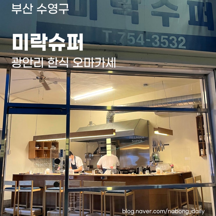 부산 광안리 맛집 :: 민락동 제철요리 한식 오마카세 미락슈퍼 내돈내산 후기