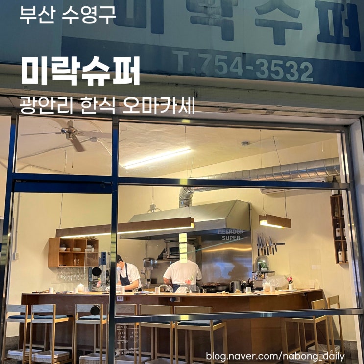 부산 광안리 맛집 :: 민락동 제철요리 한식 오마카세 미락슈퍼 내돈내산 후기