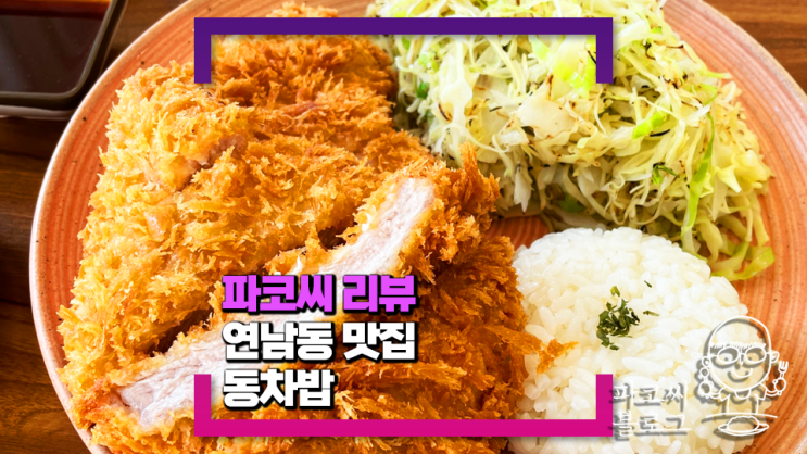 [연남동 맛집] 동차밥 - 연어 덮밥과 푸짐한 돈까스가 정말 맛있는 곳