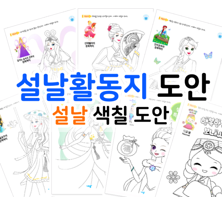  설날활동지, 설날색칠도안으로 아이들과 즐거운 활동해 보세요^^