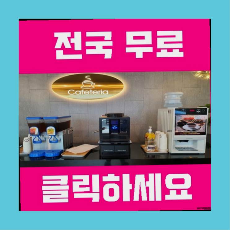  범일5동 커피머신렌탈 올커벤 무료신청