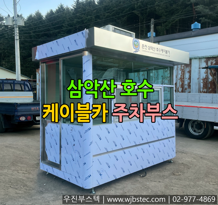  춘천삼악산호수 케이블카 주차부스 설치