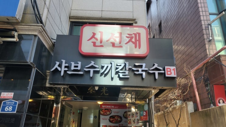  신림 대학동 샤브샤브 맛집 신선채