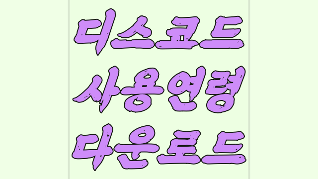  디스코드 연령 다운로드 까는법