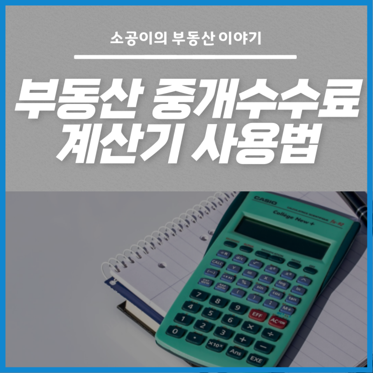  초간단 부동산 중개수수료 계산기 사용법, 거래 전 직접 확인해보기!