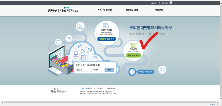  송파구 민원 접수, 새올전자민원창구, 가로등 고장 민원 신고