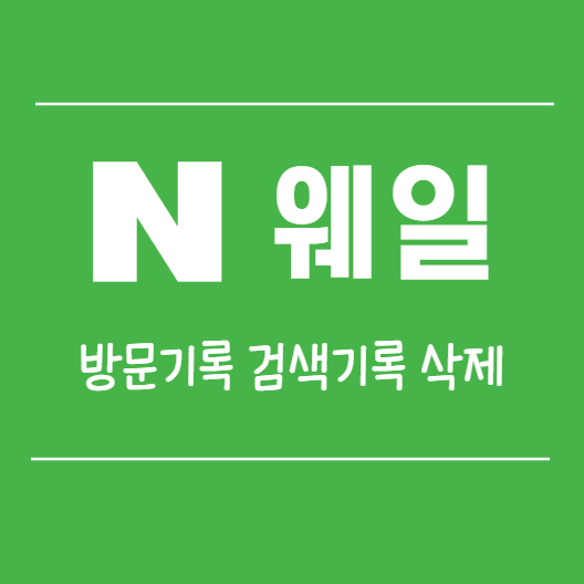  네이버 웨일 방문기록, 검색기록 삭제하는 방법입니다