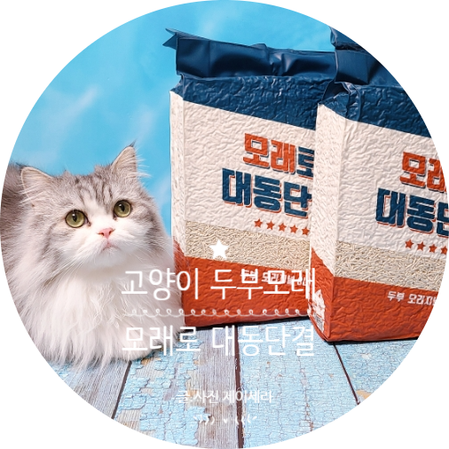  먼지 없고 응고력 좋은 대동단결 고양이두부모래 단연 최고!