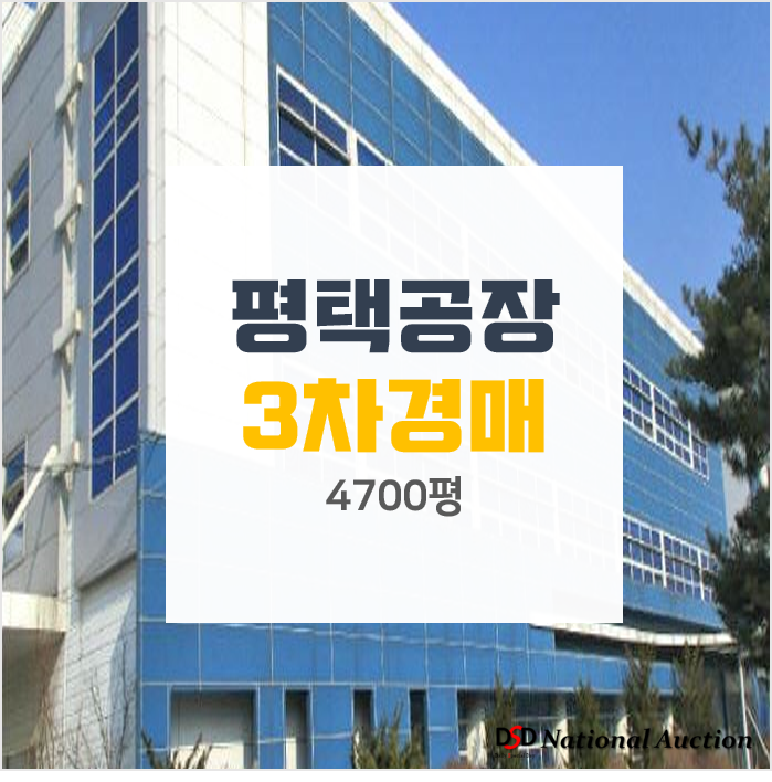 평택공장 임대보다 경매로, 리퀴드메탈코리아 2회유찰! 평택공장 임대보다 경매로, 리퀴드메탈코리아 2회유찰!