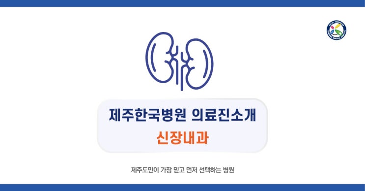  제주한국병원 신장내과 의료진