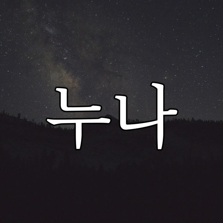  누나는 매일 새벽에 나간다 / 레전드 무서운 이야기