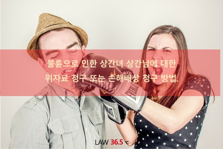  상간녀, 상간남에 대한 위자료 또는 손해배상 청구 방법
