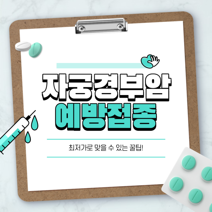  자궁경부암 예방주사 저렴하게 맞는 방법