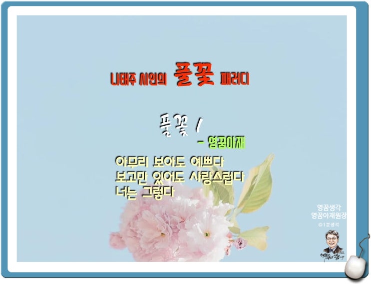  나태주 시인의 풀꽃 패러디, 영꿈아재원장의 풀꽃