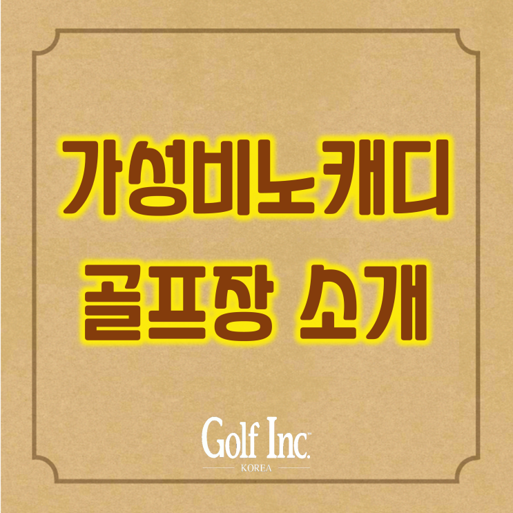  가성비 착한가격 골프장 에콜리안...국민체육공단에서 운영하는 노캐디 골프장 소개