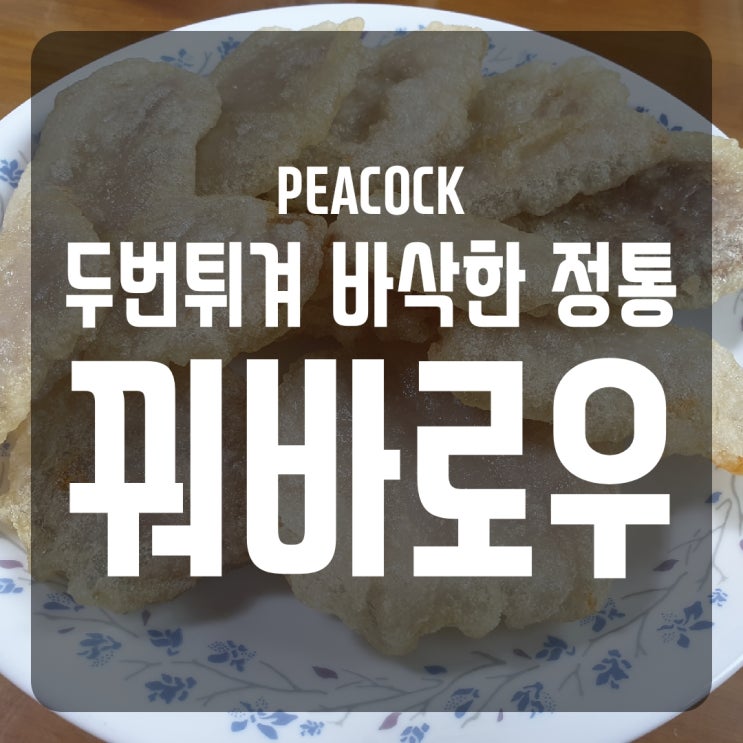  [PEACOCK] 두 번 튀겨 바삭한 정통 꿔바로우