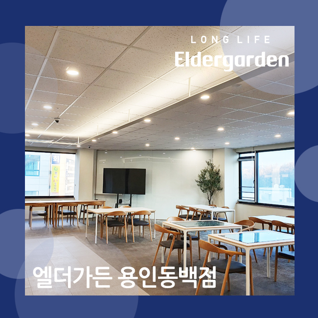  22년 1월 새롭게 오픈한 엘더가든 용인 동백점을 소개합니다. (노인 데이케어, 주간보호)