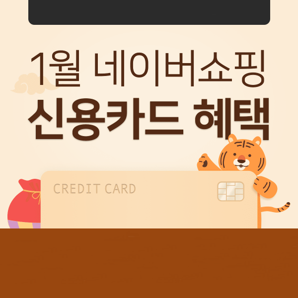  1월 네이버쇼핑 신용카드 청구할인 혜택 돈 되는 정보
