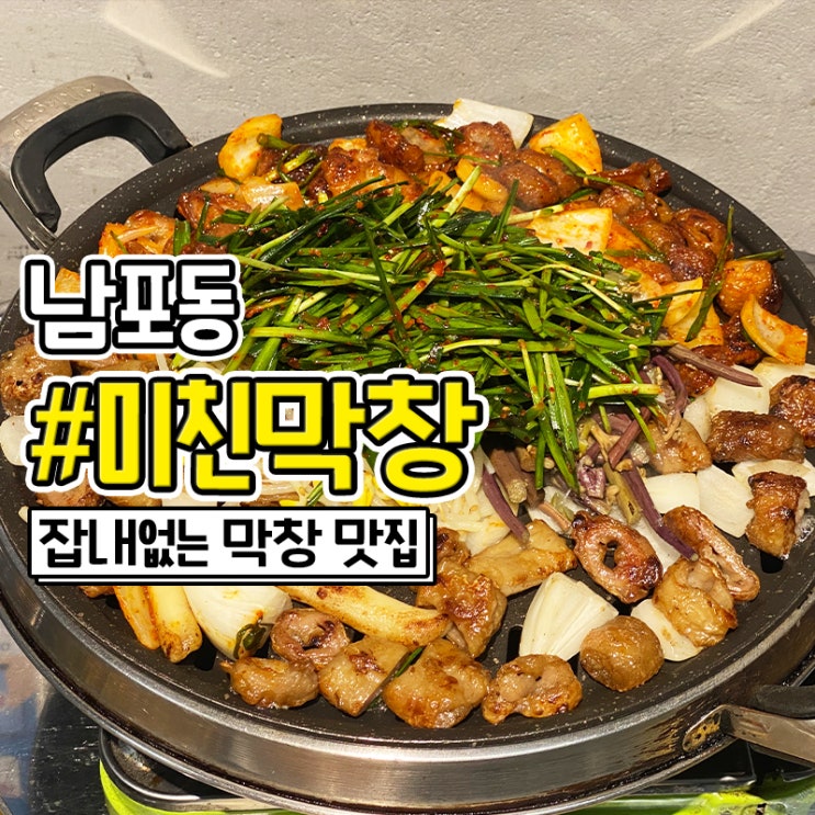  남포동 곱창 맛집 막창이 맛있는 미친막창