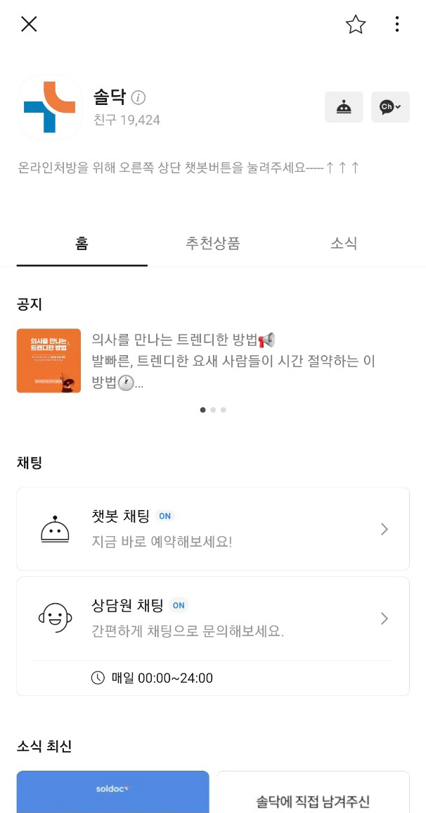  솔닥 비대면진료 카카오 채널 추가 후 원격진료