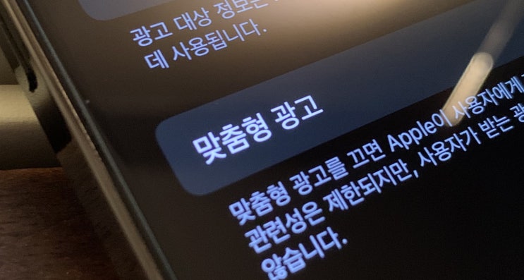  아이폰 광고추적제한 해제 꼭 필요한 개별 설정 방법까지