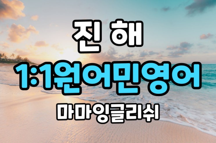  【진해】진해 영어회화/진해 원어민영어/진해 일대일원어민영어회화/ 진해영어공부/진해비지니스영어/진해원어민영어회화