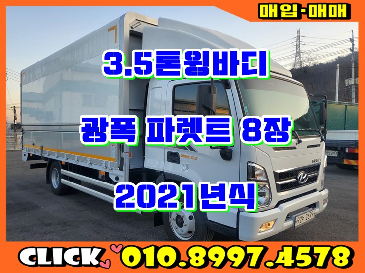  3.5톤윙바디 와이드6.6 파레트8장 윙바디 신차급 중고시세