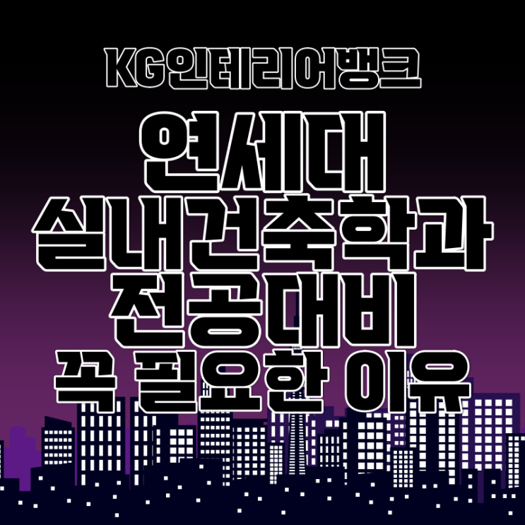 연세대 실내건축학과 :: 22학번 신입생 입학 전 전공대비 필수인 이유 연세대 실내건축학과 :: 22학번 신입생 입학 전 전공대비 필수인 이유