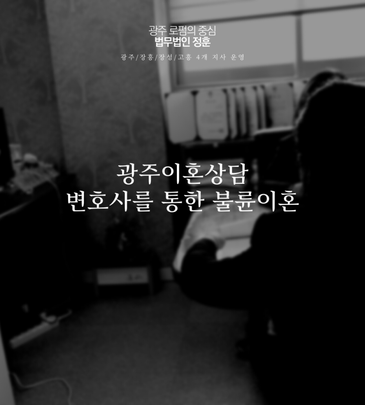  광주이혼상담 변호사를 통한 불륜이혼