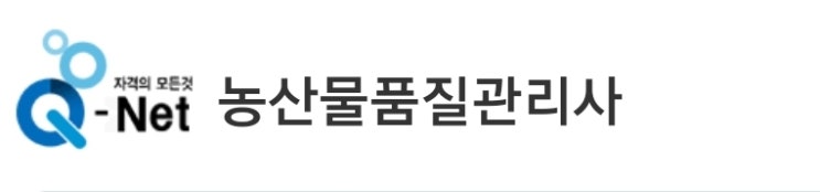  농산물품질관리사 (2022 시험일정 1차 2차 과목 자격증 응시자격)