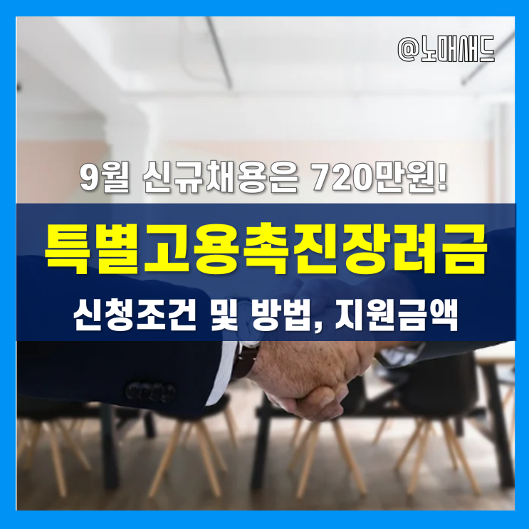 2022 특별고용촉진장려금 최대 720만원 받을 기회가 아직 있다! 2022 특별고용촉진장려금 최대 720만원 받을 기회가 아직 있다!