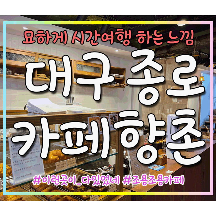  시간여행 하는 느낌 대구 종로 카페 향촌