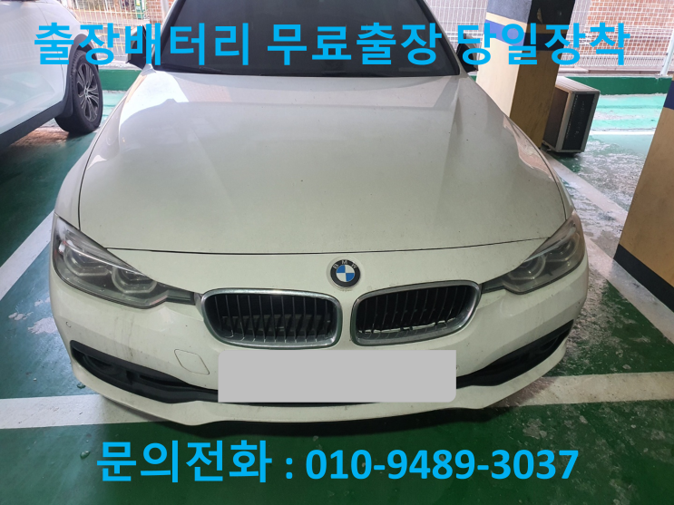  귤현동배터리 BMW320D 자동차 계양 밧데리 출장교체 교환 수입차코딩