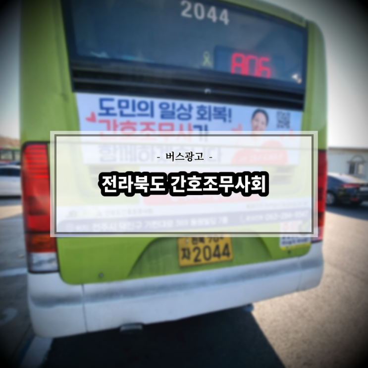  전라북도간호조무사회_전주버스광고_익산버스광고_군산버스광고_김제버스광고_정읍버스광고_남원버스광고_전라북도전지역버스광고_전북교통광고_버스광고원청사