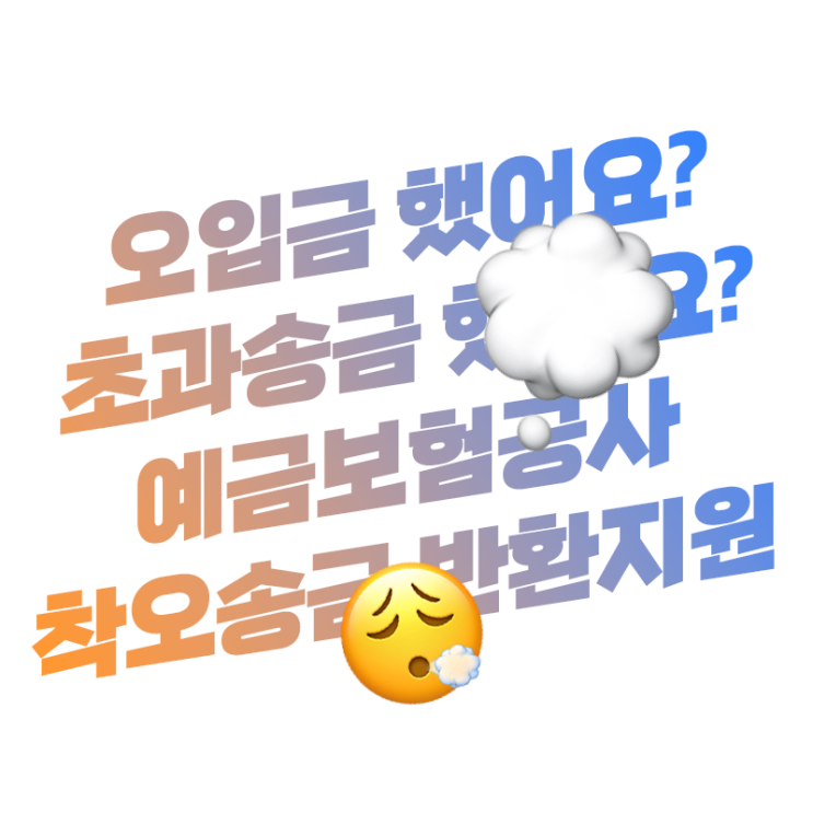  계좌번호 입력 실수로 잘못 입금했을 때 공공기관에서 도와줘요 착오송금 반환지원
