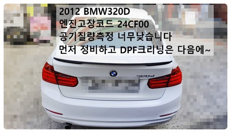 2012 BMW320D 엔진고장코드 24CF00 공기질량측정 : 측정된 공기 질량이 계산된 공기질량에 비해 너무 낮습니다 먼저 정비하고 DPF크리닝 다음에, 부천벤츠BMW수입차정비합성엔진오일소모품교환전문점 부영수퍼카 