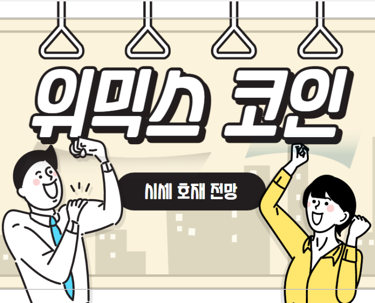  [ 위믹스 코인 ] 시세 호재 전망 스테이킹 업비트